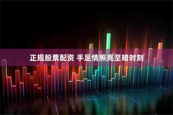 正规股票配资 手足情照亮至暗时刻